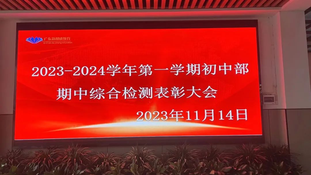 嘉禾新都学校初中部期中考表彰颁奖简讯