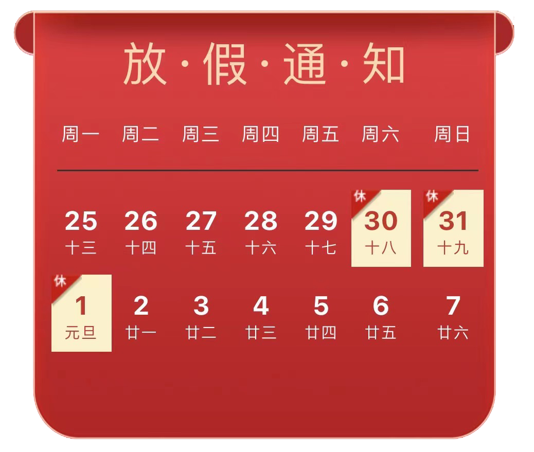 广州市白云区嘉禾新都学校2024年元旦放假通知及安全教育温馨提示