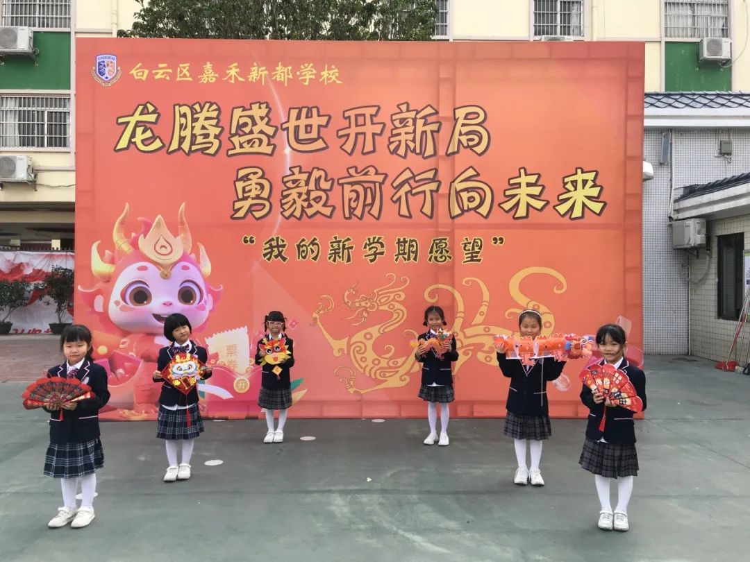 龙腾盛世开新局，勇毅前行向未来——嘉禾新都学校新学期开学典礼