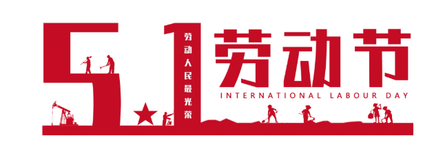 嘉禾新都学校2024年“五一”劳动节放假通知及安全注意事项