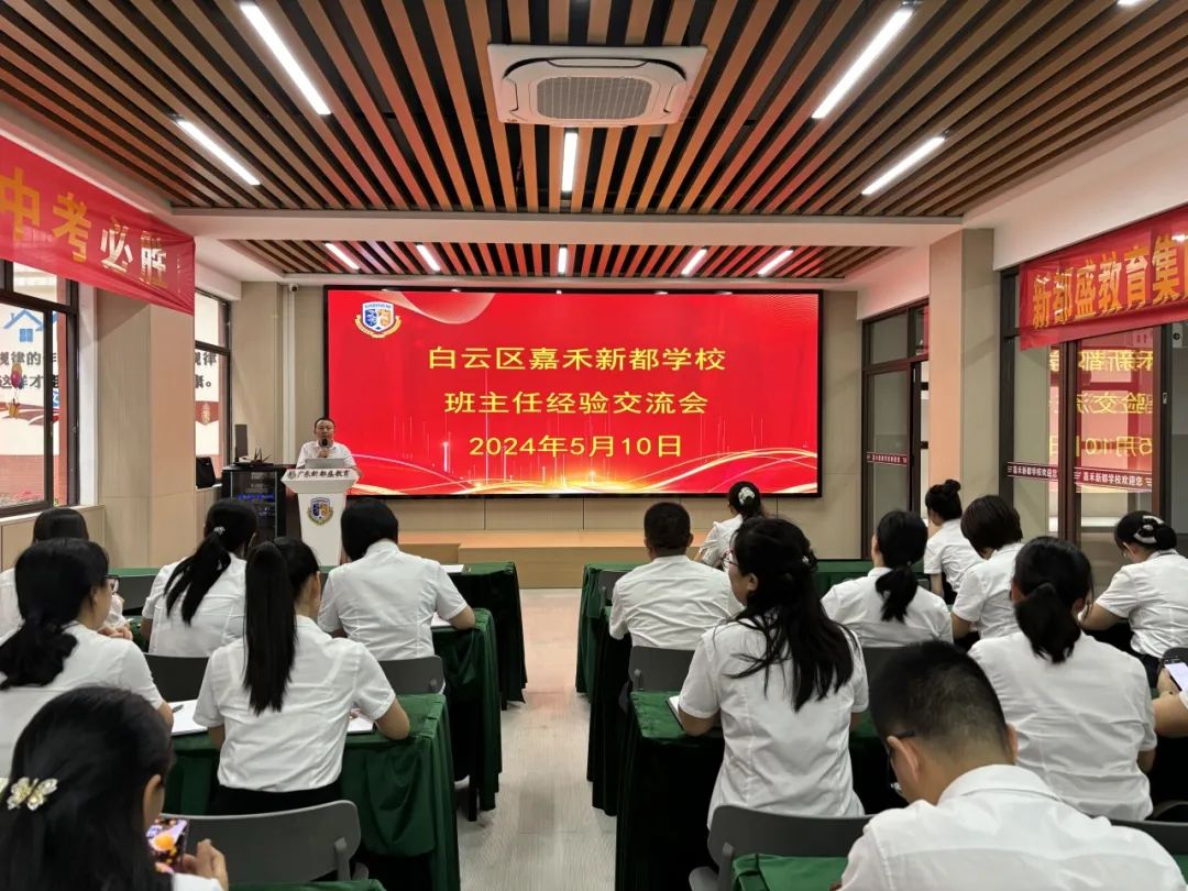 共交流 促成长——嘉禾新都学校班主任经验交流会