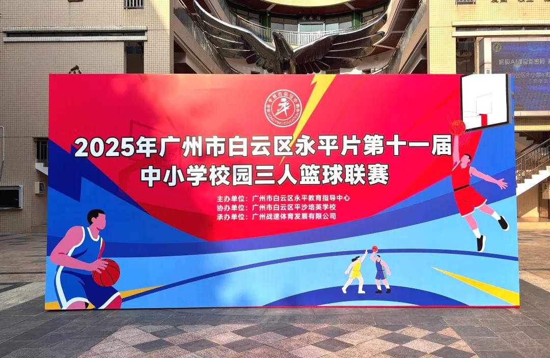 我校在白云区永平片第十一届中小学校园三人篮联赛中绽放光彩