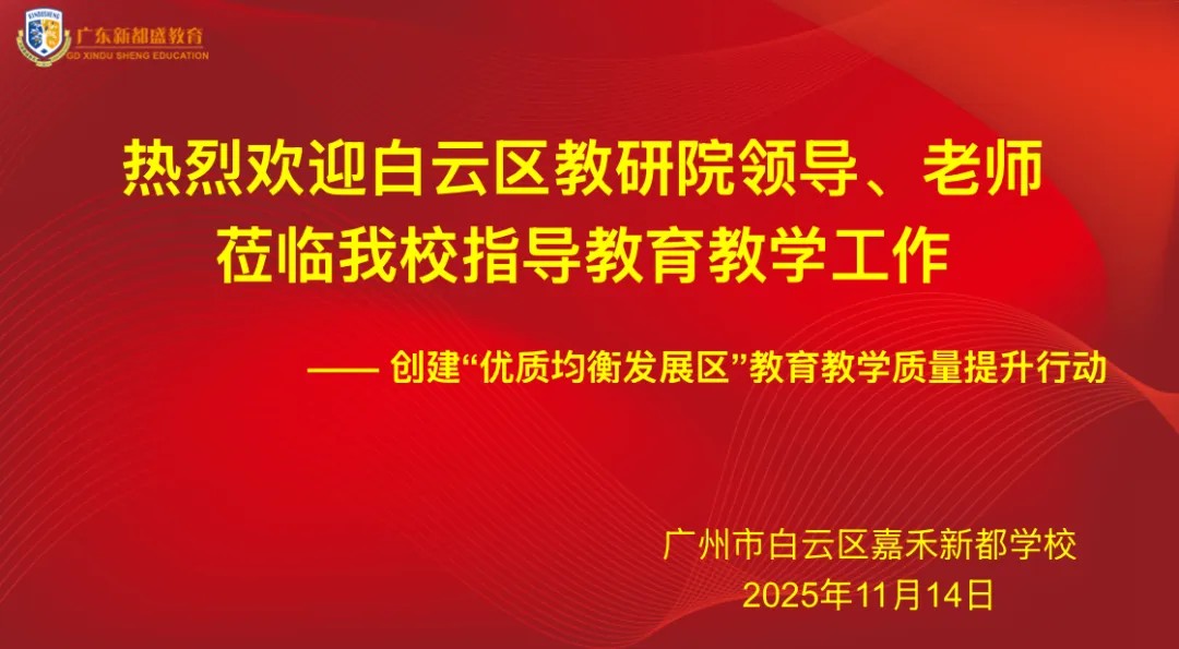 资源普惠沐甘霖 教育均衡绽芬芳——创建优质均衡区嘉禾新都学校精准视导调研