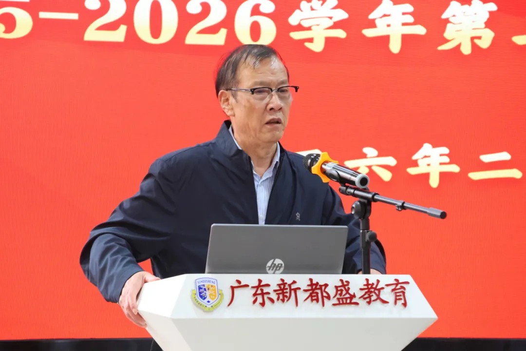 凝心聚力启新程 笃行实干向未来｜新都盛教育集团2025-2026学年第二学期中小学行政工作会议圆满召开