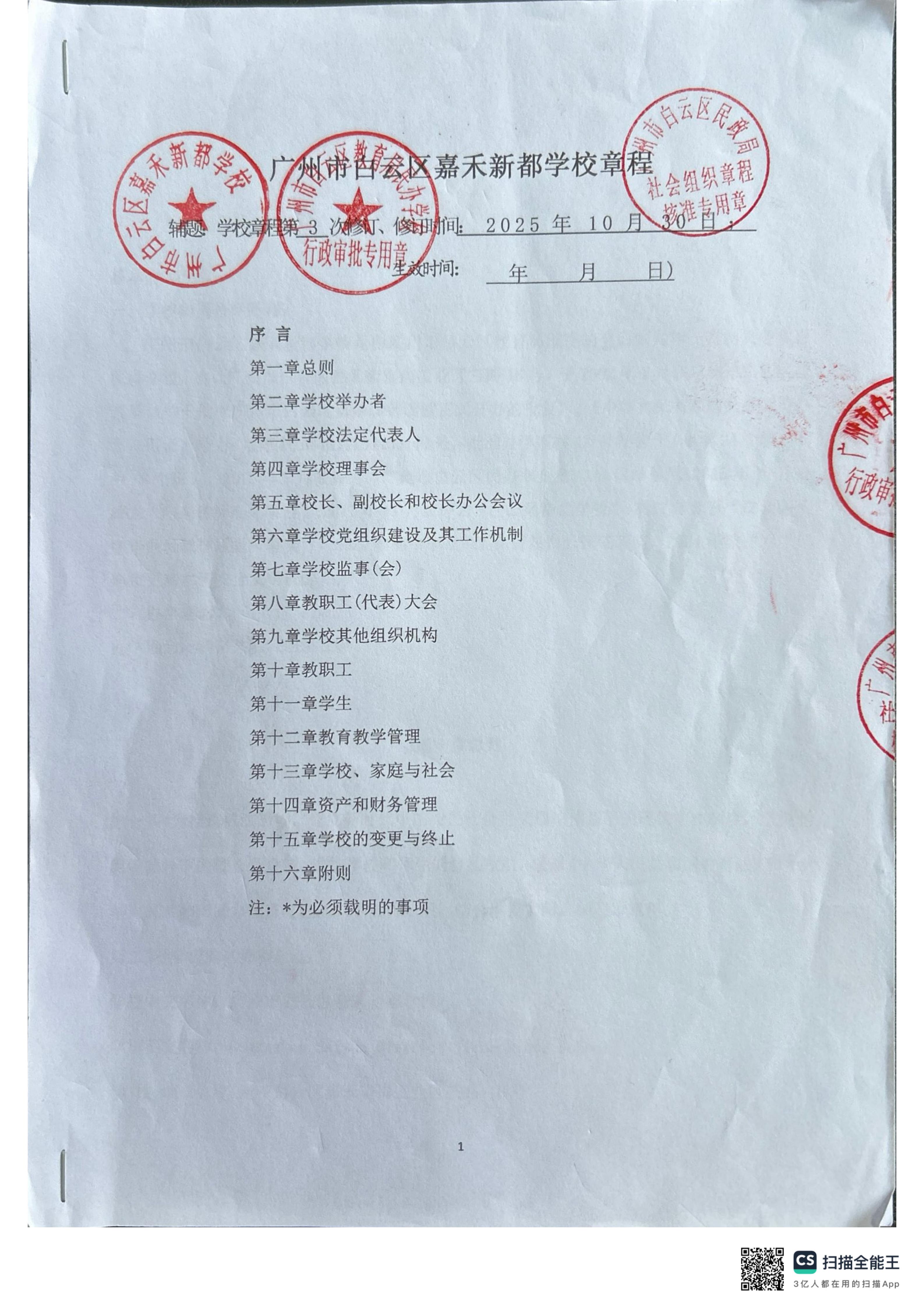 广州市嘉禾新都学校章程公示