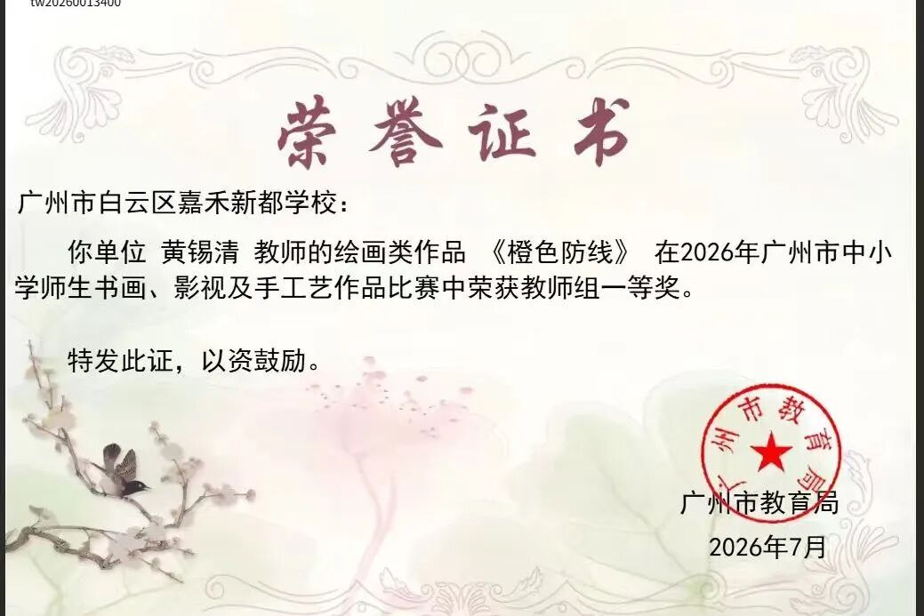 喜报｜捷报频传！嘉禾新都学校美育科研双出彩，师生载誉绽芳华！