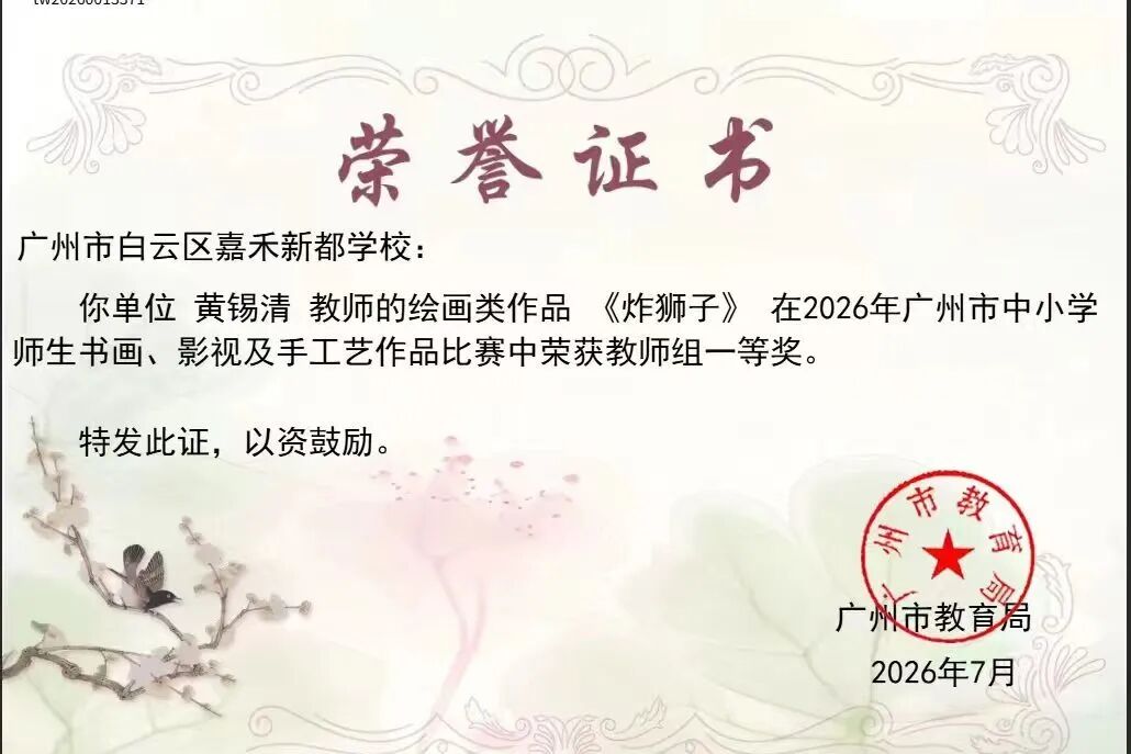 喜报｜捷报频传！嘉禾新都学校美育科研双出彩，师生载誉绽芳华！