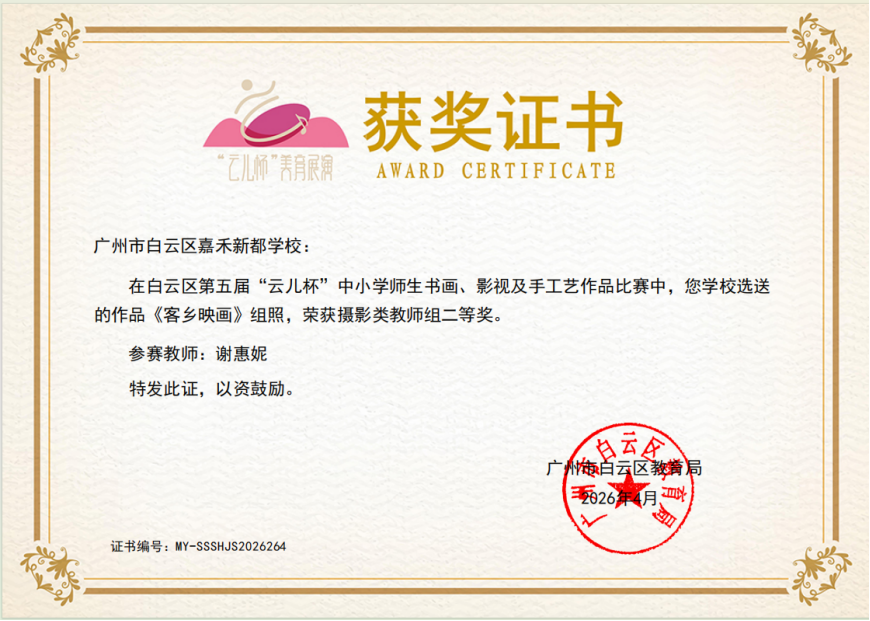 喜报｜捷报频传！嘉禾新都学校美育科研双出彩，师生载誉绽芳华！