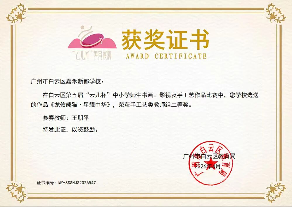 喜报｜捷报频传！嘉禾新都学校美育科研双出彩，师生载誉绽芳华！