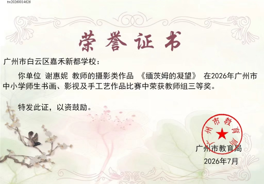 喜报｜捷报频传！嘉禾新都学校美育科研双出彩，师生载誉绽芳华！