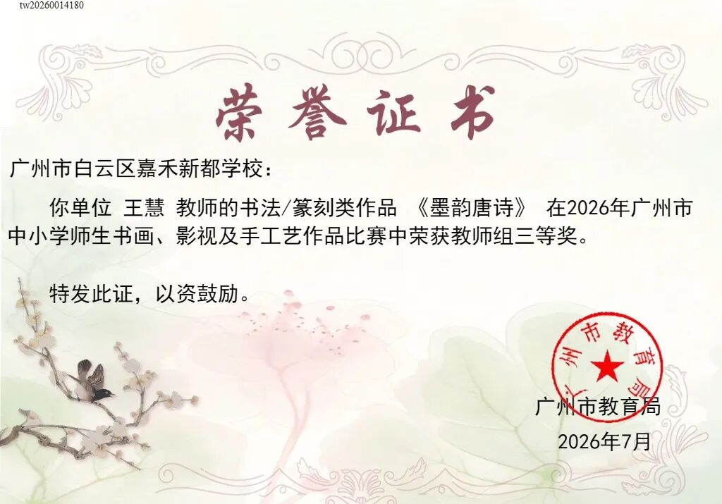 喜报｜捷报频传！嘉禾新都学校美育科研双出彩，师生载誉绽芳华！