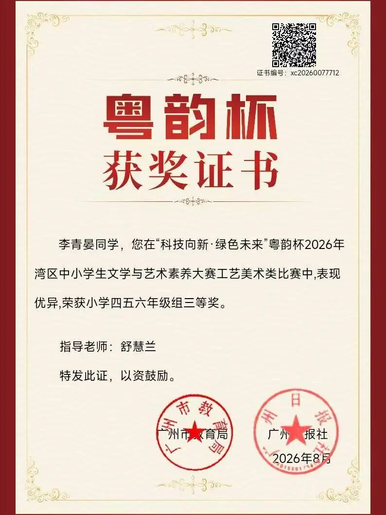 喜报｜捷报频传！嘉禾新都学校美育科研双出彩，师生载誉绽芳华！