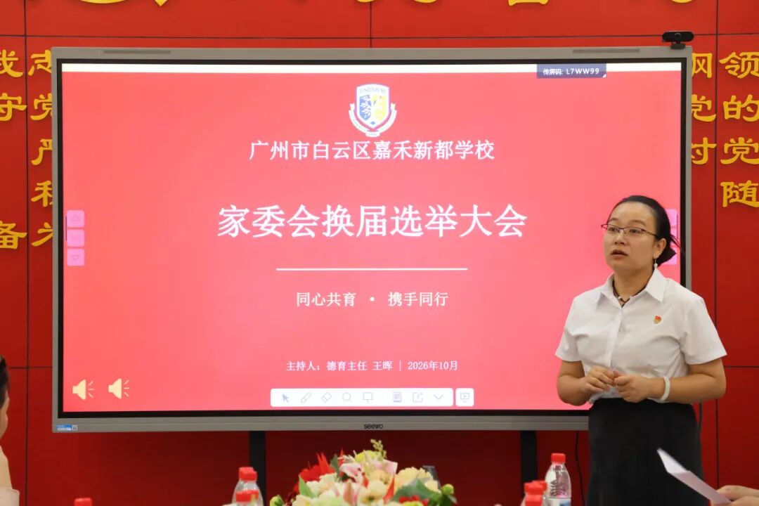 凝心聚力 携手同行|嘉禾新都学校家委会换届选举会议圆满举行