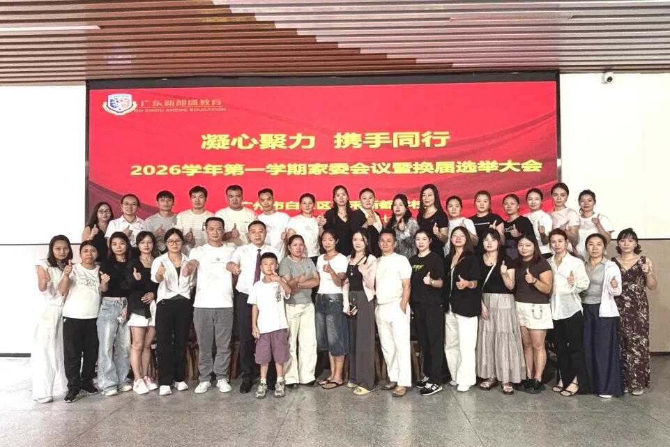 凝心聚力 携手同行|嘉禾新都学校家委会换届选举会议圆满举行