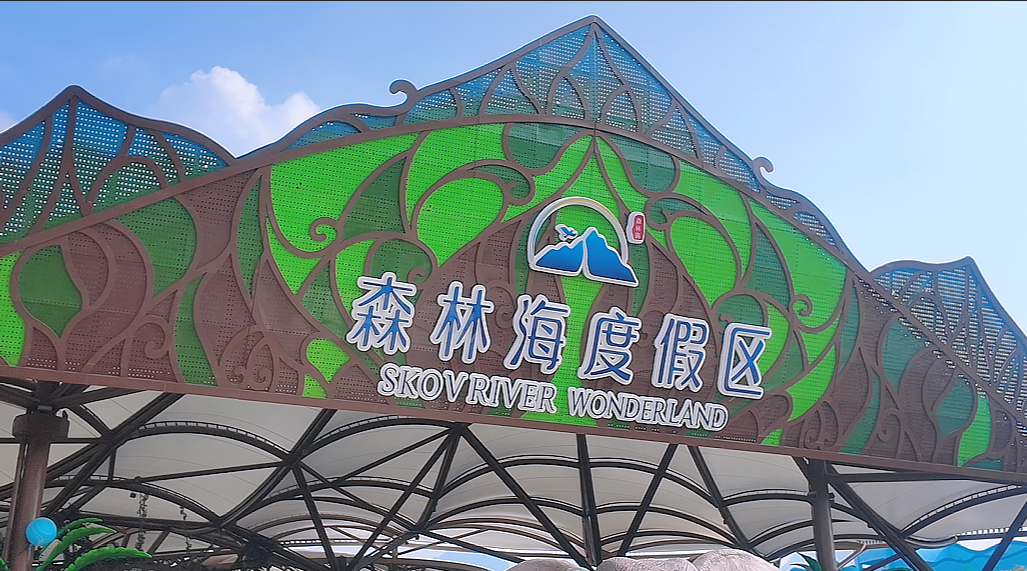 赴森海之约 践知行之路|嘉禾新都学校森林海森林乐园社会实践行