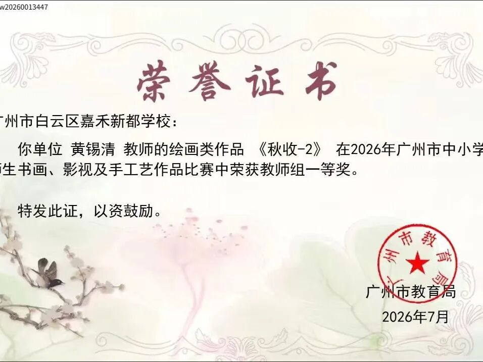 喜报｜捷报频传！嘉禾新都学校美育科研双出彩，师生载誉绽芳华！